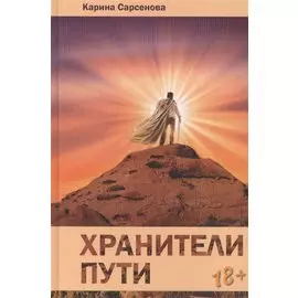 Хранители пути: Роман