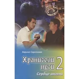 Хранители пути 2.Сердце ангела