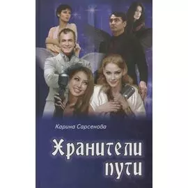 Хранители пути: роман