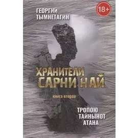 Хранители Сарни Най. Тропою Тайнынот Атана. Книга вторая