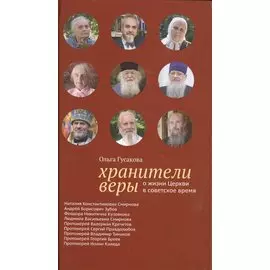 Хранители веры о жизни Церкви в советское время