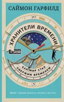Хранители времени: как мир стал одержим временем