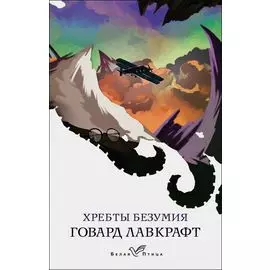 Хребты безумия