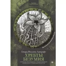 Хребты безумия