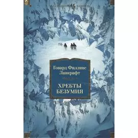 Хребты Безумия