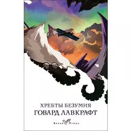 Хребты безумия