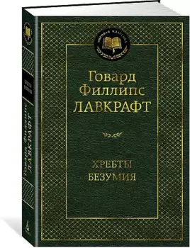 Хребты Безумия