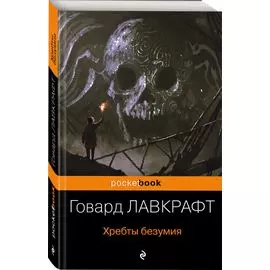 Хребты безумия