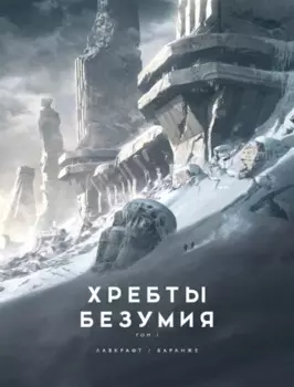 Хребты Безумия. Том 1