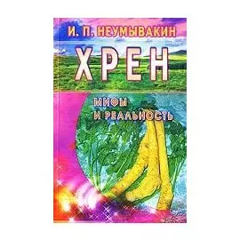 Хрен: мифы и реальность