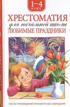 Хрестоматия. 1-4 класс. Любимые праздники