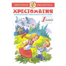 Хрестоматия. 1 класс. Произведения школьной программы