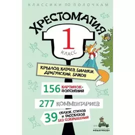 Хрестоматия: 1 класс