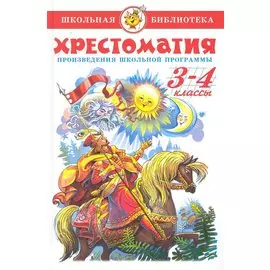 Хрестоматия 3-4-й класс. Произведения школьной программы
