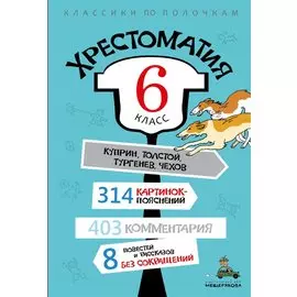 Хрестоматия. 6 класс