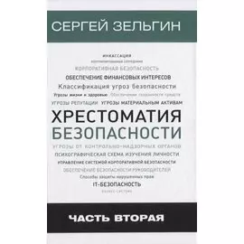 Хрестоматия безопасности Ч.2 (Зельгин)
