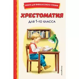 Хрестоматия для 1 класса (с ил.)