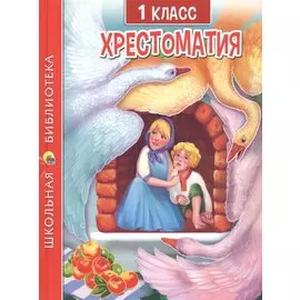 ХРЕСТОМАТИЯ ДЛЯ 1 КЛАССА