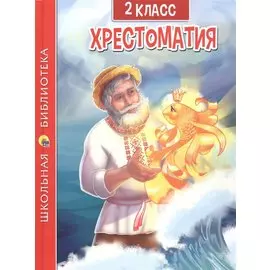 ХРЕСТОМАТИЯ ДЛЯ 2 КЛАССА