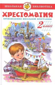 Хрестоматия. 2 класс. Произведения школьной программы