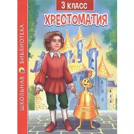 ХРЕСТОМАТИЯ ДЛЯ 3 КЛАССА