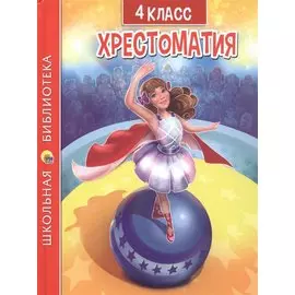 ХРЕСТОМАТИЯ ДЛЯ 4 КЛАССА