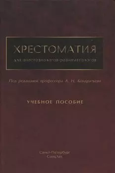Хрестоматия для анестезиологов-реаниматологов