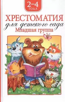 Хрестоматия для детского сада. Младшая группа. 2-4 года