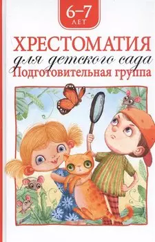 Хрестоматия для детского сада. Подготовительная группа. 6-7 лет