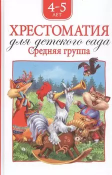 Хрестоматия для детского сада. Средняя группа. 4-5 лет
