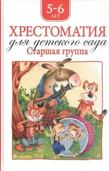 Хрестоматия для детского сада. Старшая группа. 5-6 лет