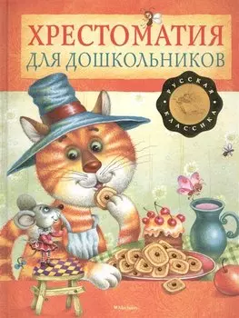 Хрестоматия для дошкольников. Русская классика