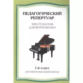 Хрестоматия для фортепиано. 1-й класс детской музыкальной школы