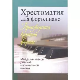 Хрестоматия для фортепиано. Младшие классы детской муз.школы (пед. Репертуар)