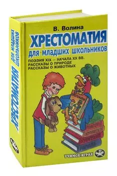 Хрестоматия для младших школьников