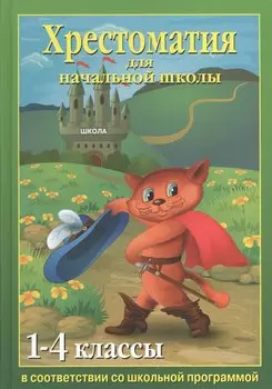 Хрестоматия для начальной школы 1-4 классы