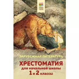 Хрестоматия для начальной школы. 1 и 2 классы. Зарубежная литература