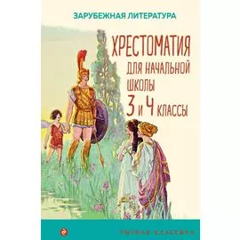 Хрестоматия для начальной школы. 3 и 4 классы. Зарубежная литература