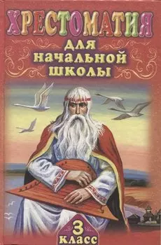 Хрестоматия для начальной школы. 3 класс