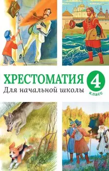 Хрестоматия для начальной школы, 4 класс