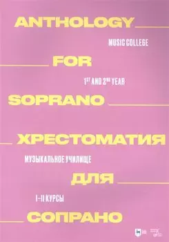 Хрестоматия для сопрано. Музыкальное училище. I–II курсы: ноты
