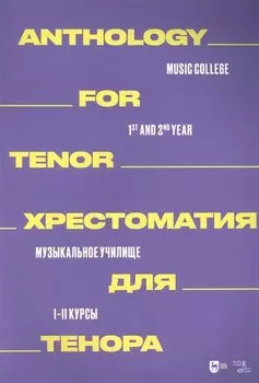 Хрестоматия для тенора. Музыкальное училище. I–II курсы: ноты