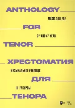 Хрестоматия для тенора. Музыкальное училище. III–IV курсы: ноты
