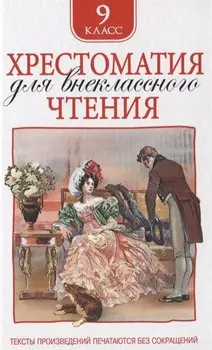 Хрестоматия для внеклассного чтения 9 класс