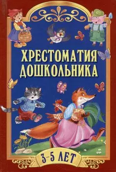 Хрестоматия дошкольника. Для детей 3-5 лет
