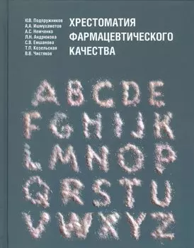 Хрестоматия фармацевтического качества