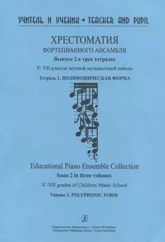 Хрестоматия фортепианного ансамбля. Выпуск 2 в трех тетрадях. V-VII классы детской музыкальной школы. Тетрадь 1. Полифоническая форма