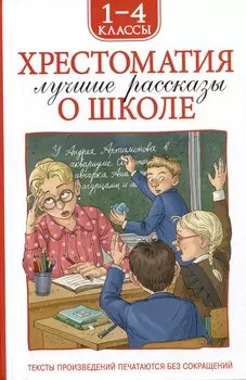 Хрестоматия. Лучшие рассказы о школе. 1-4 классы