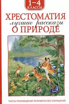 Хрестоматия. Лучшие рассказы оо природе. 1-4 классы