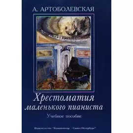 Хрестоматия маленького пианиста. Учебное пособие. Для младших и средних классов детской музыкальной школы